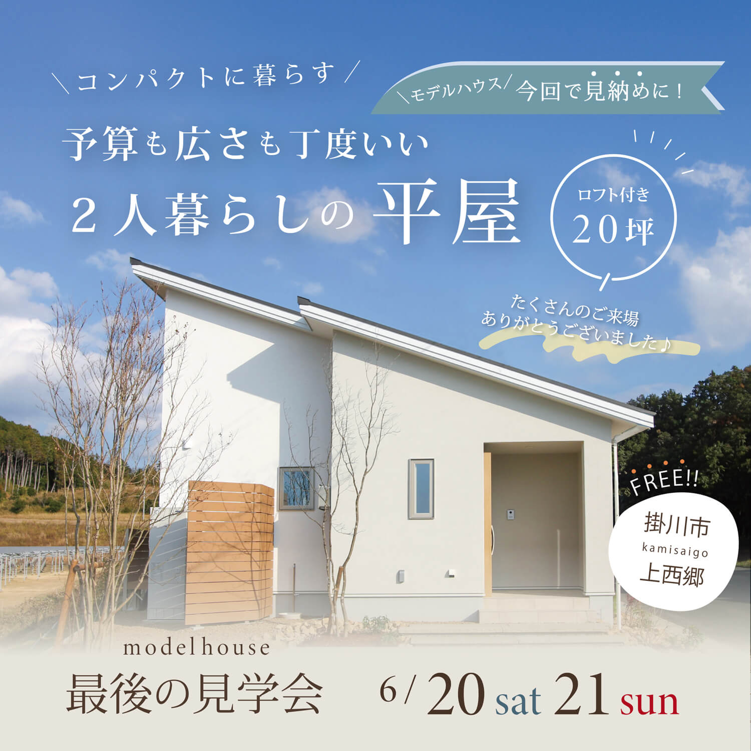 完成見学会 6/20(土)21(日) 掛川市上西郷 “コンパクトに暮らす” 予算も広さも丁度いい２人暮らしの平屋 【今回がラスト！】