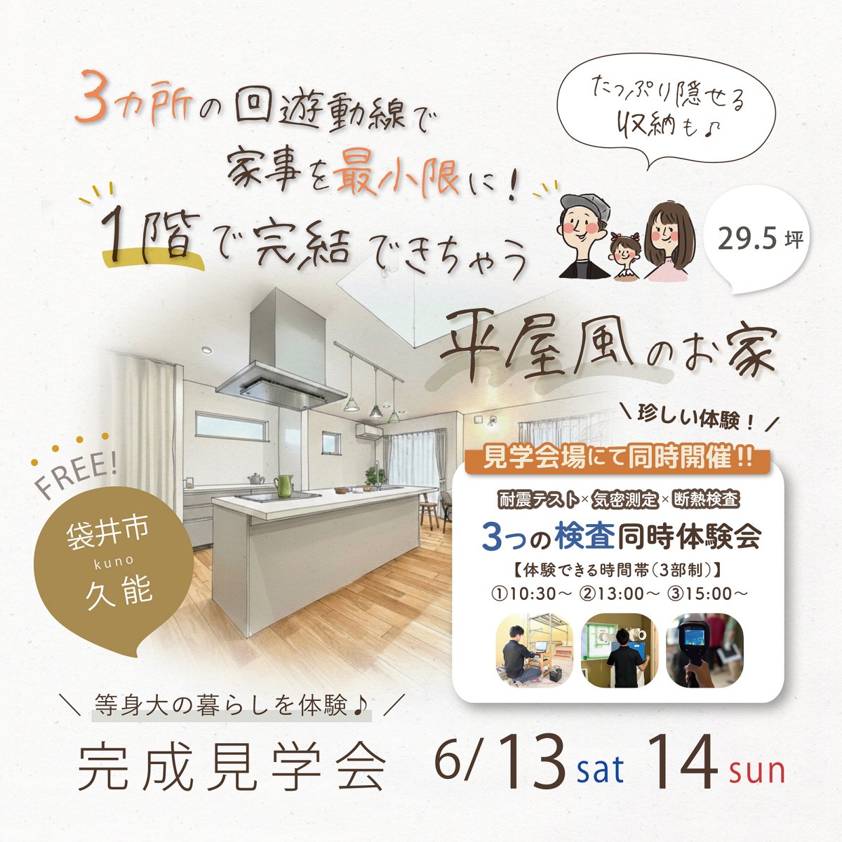 完成見学会 6月13日(土)14日(日) 袋井市久能 ＼３か所の回遊動線で家事を最小限に！／ １階で完結できちゃう「平屋風」 【耐震テスト×気密測定×断熱測定の3つを同時に体感!】