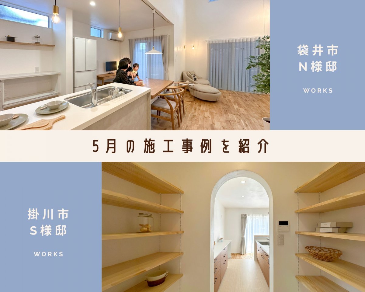 ＊5月の施工事例を紹介＊ 袋井市N様邸・掛川市S様邸