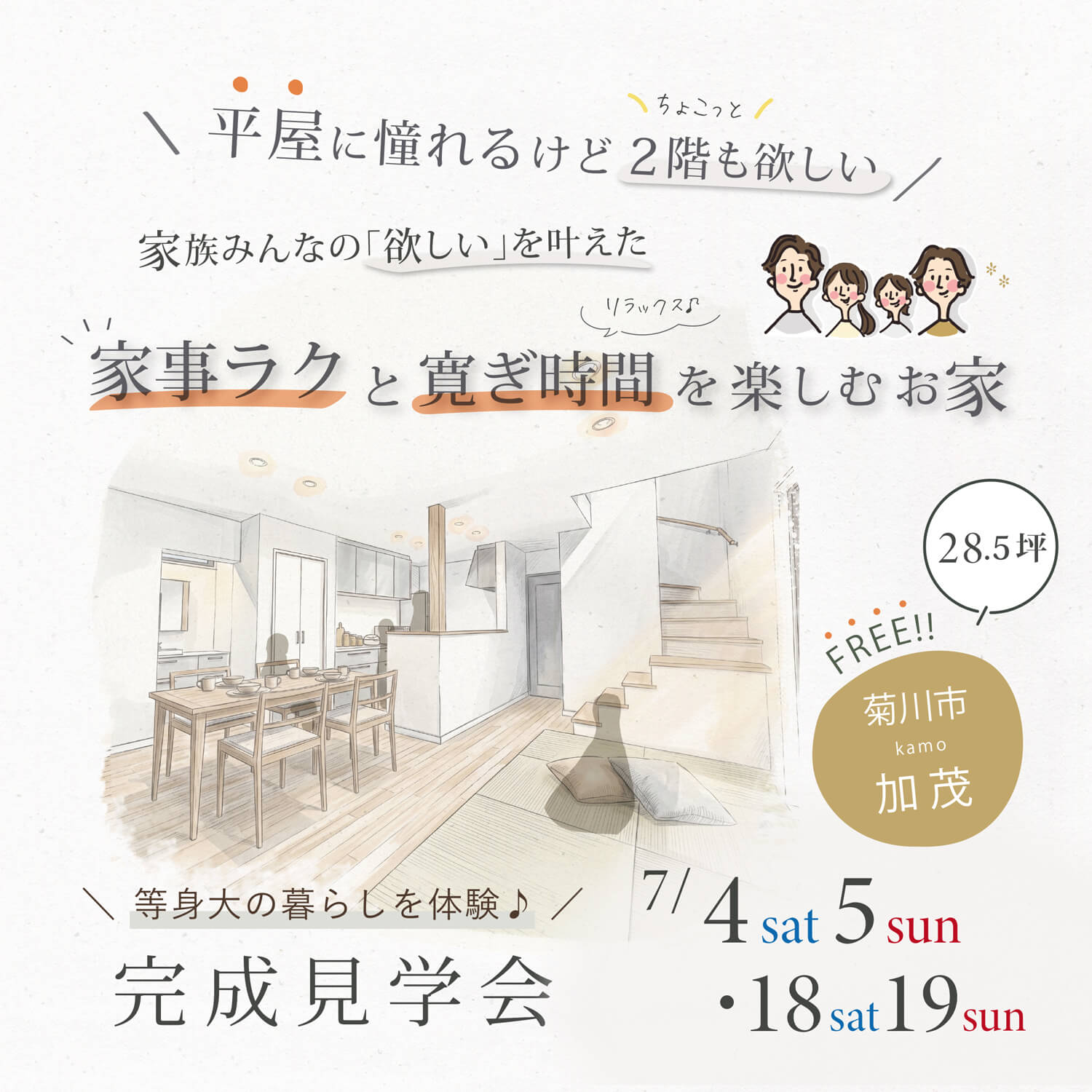 完成見学会 7/4(土)5(日)・18(土)19(日) 菊川市加茂 ＼平屋に憧れるけどちょこっと2階も欲しい／ 家族みんなの「欲しい」を叶えた 家事ラクと寛ぎ時間を楽しむお家