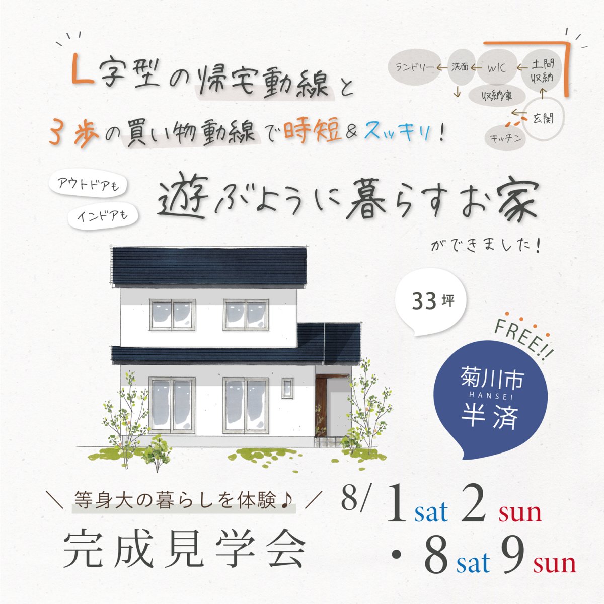 【8/1(土)2(日)・8(土)9(日)】菊川市半済 ｜～L字型の帰宅動線と 3歩の買い物動線で時短＆スッキリ！～ アウトドアもインドアも 遊ぶように暮らすお家