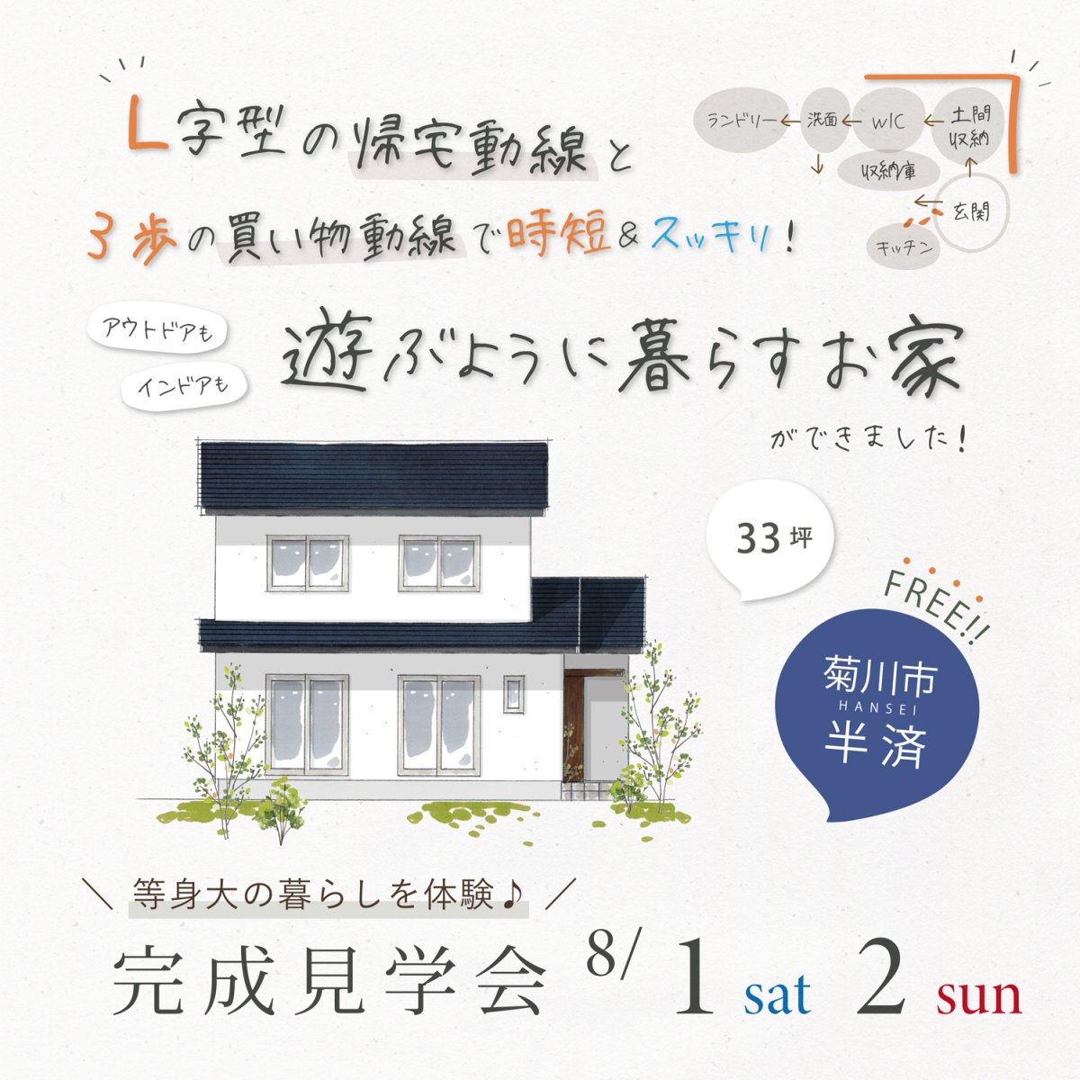 【8/1(土)2(日)】菊川市半済 ｜～L字型の帰宅動線と 3歩の買い物動線で時短＆スッキリ！～ アウトドアもインドアも 遊ぶように暮らすお家