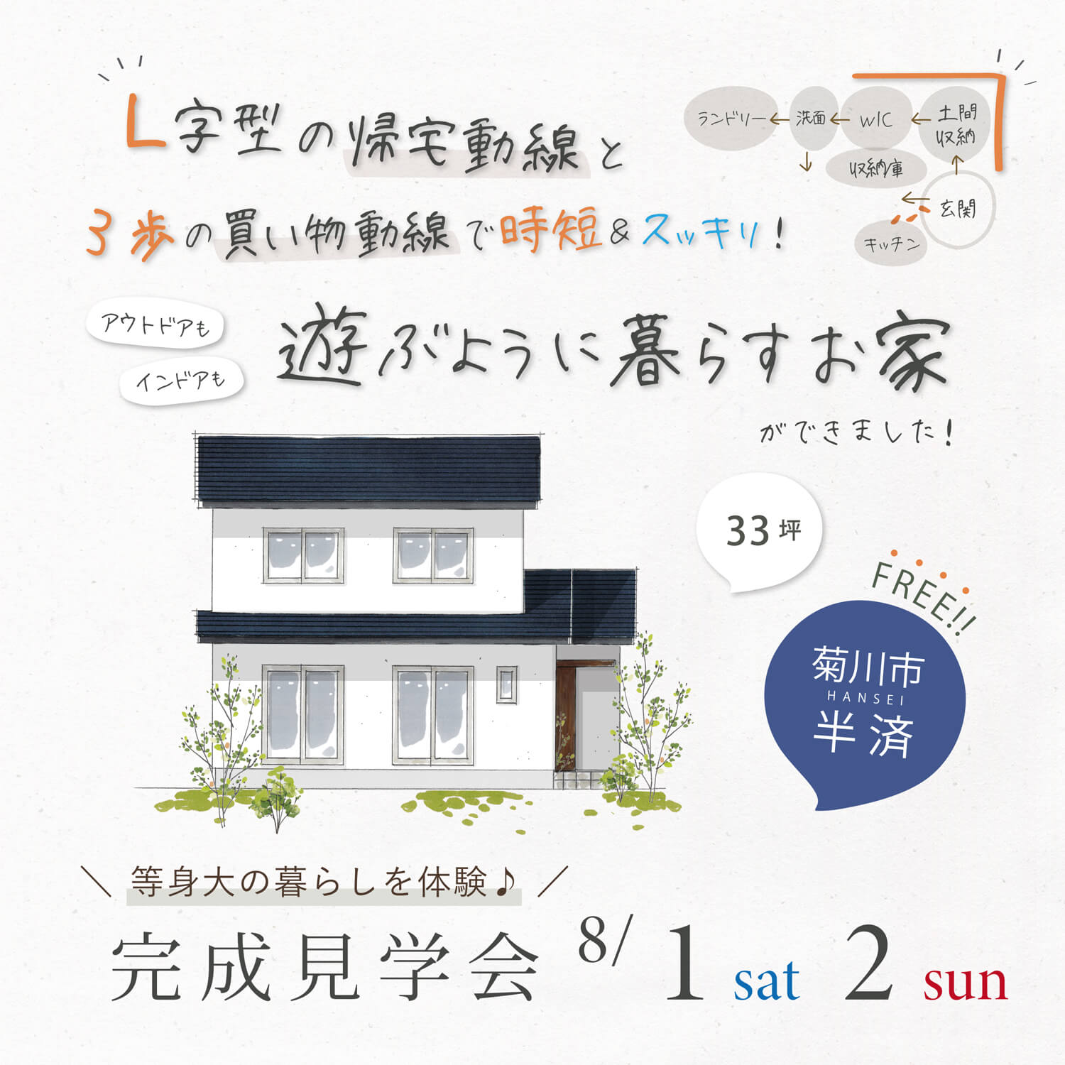 【8/1(土)2(日)】菊川市半済 ｜～L字型の帰宅動線と 3歩の買い物動線で時短＆スッキリ！～ アウトドアもインドアも 遊ぶように暮らすお家