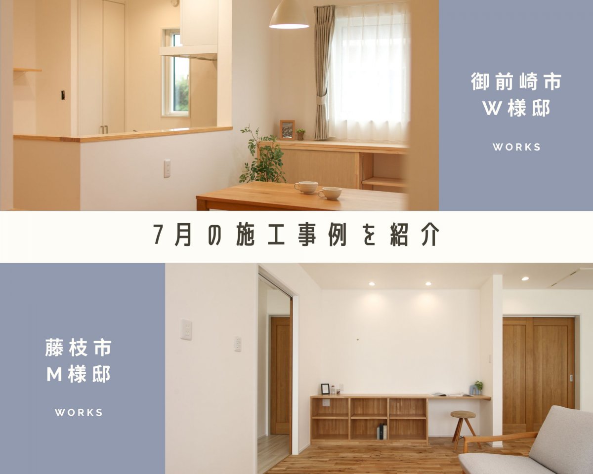 ＊7月の施工事例を紹介＊ 御前崎市W様邸・藤枝市M様邸