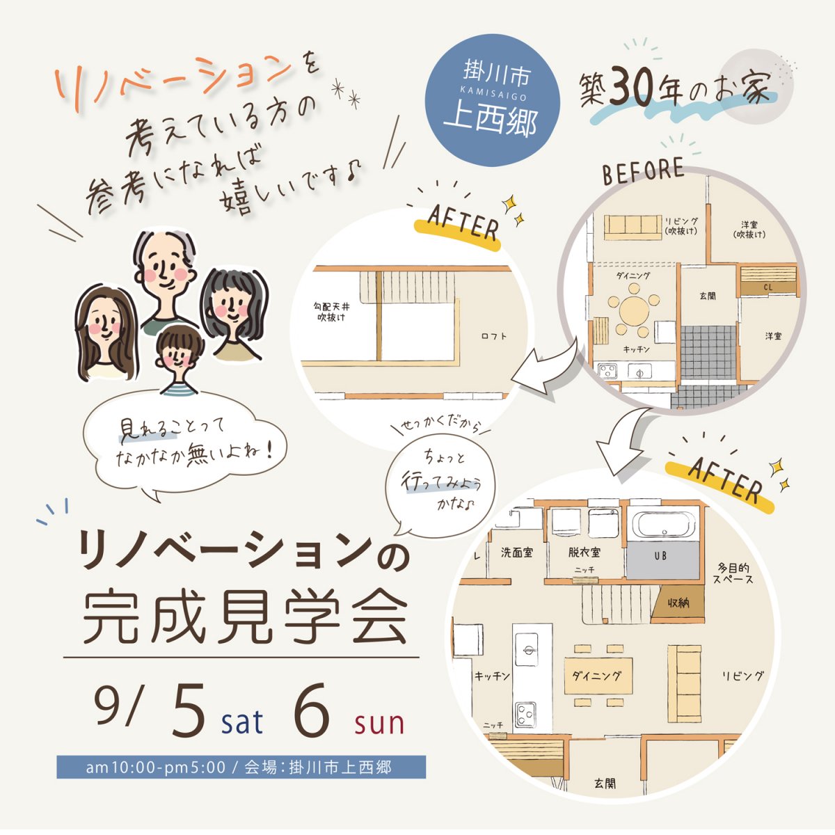 【9/5(土)6(日)】掛川市上西郷 ｜《リノベーション》～築30年の平屋をリノベ～ 家族の笑顔が見渡せる 健康＆快適なロフトがある平屋
