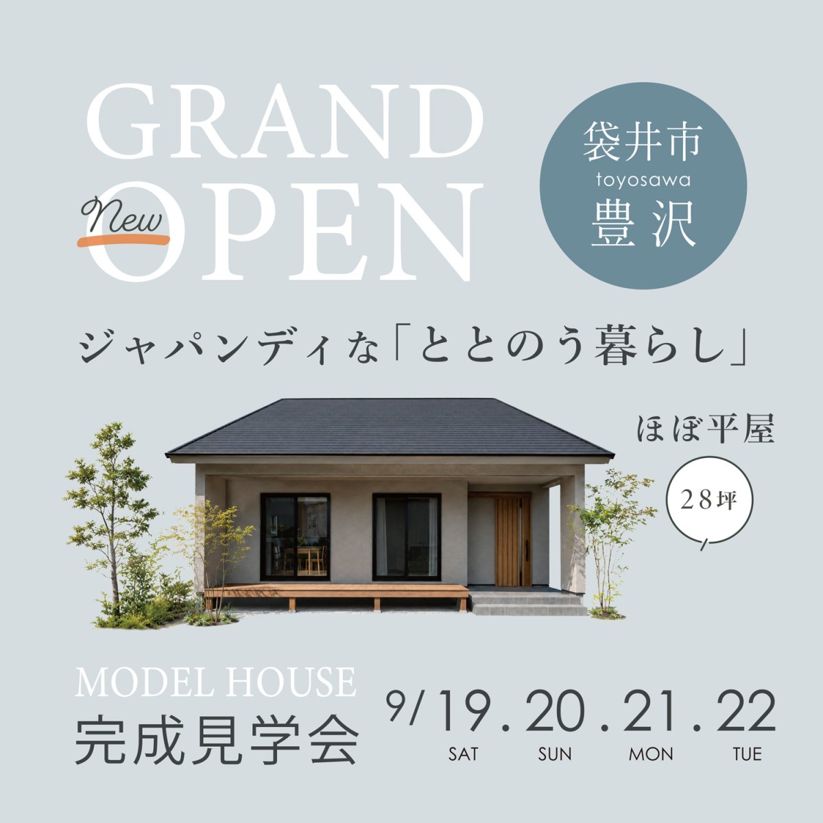 【9/19(土)-22(火)】袋井市豊沢 ｜ジャパンディな「ととのう暮らし」ほぼ平屋のお家