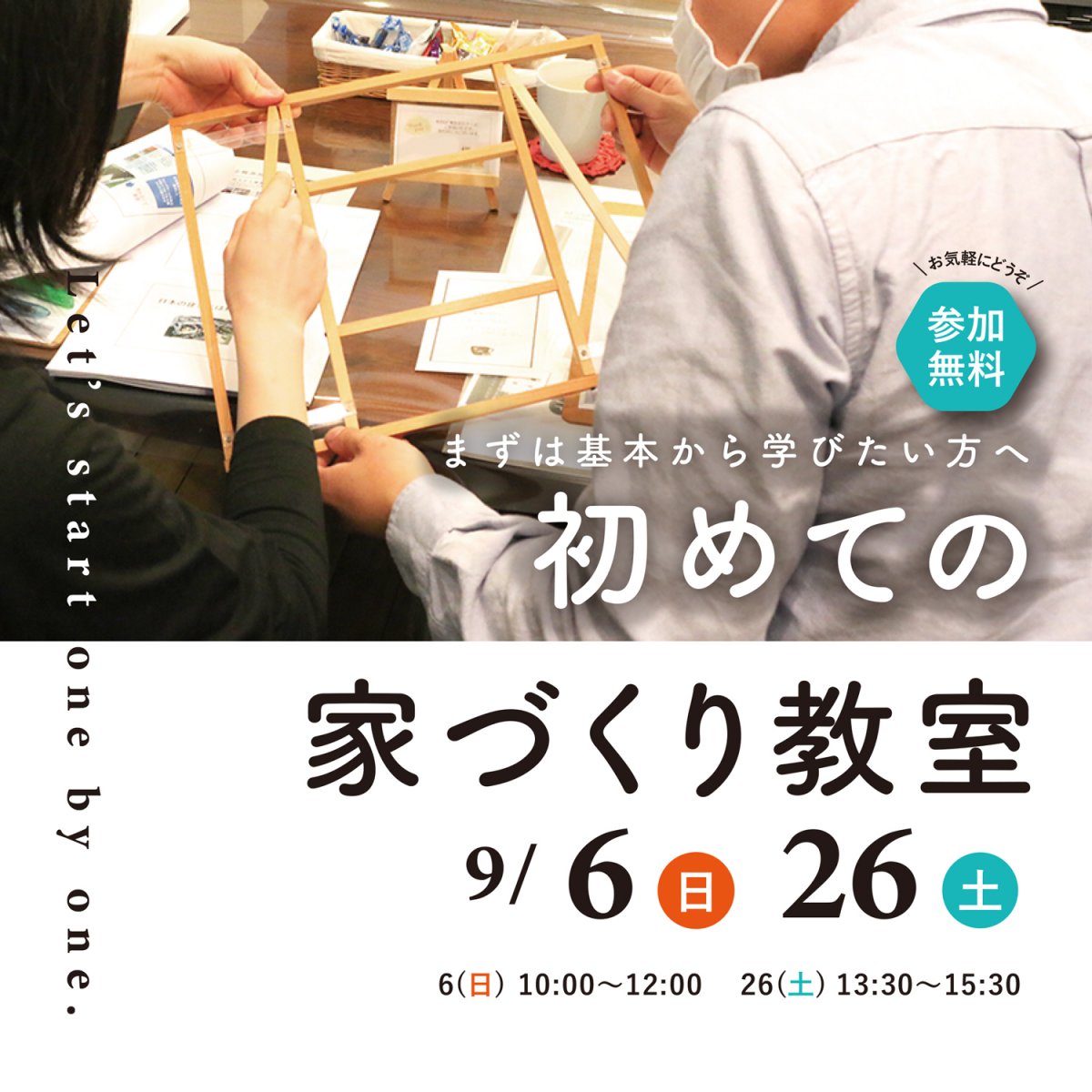 【9/6(日)26(土)】菊川市・掛川市｜\まずは基本から学びたい方へ/ 初めての家づくり教室9月