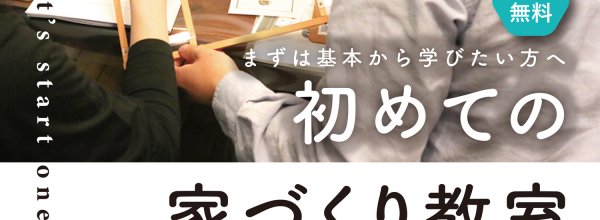 初めての家づくり教室2609.2