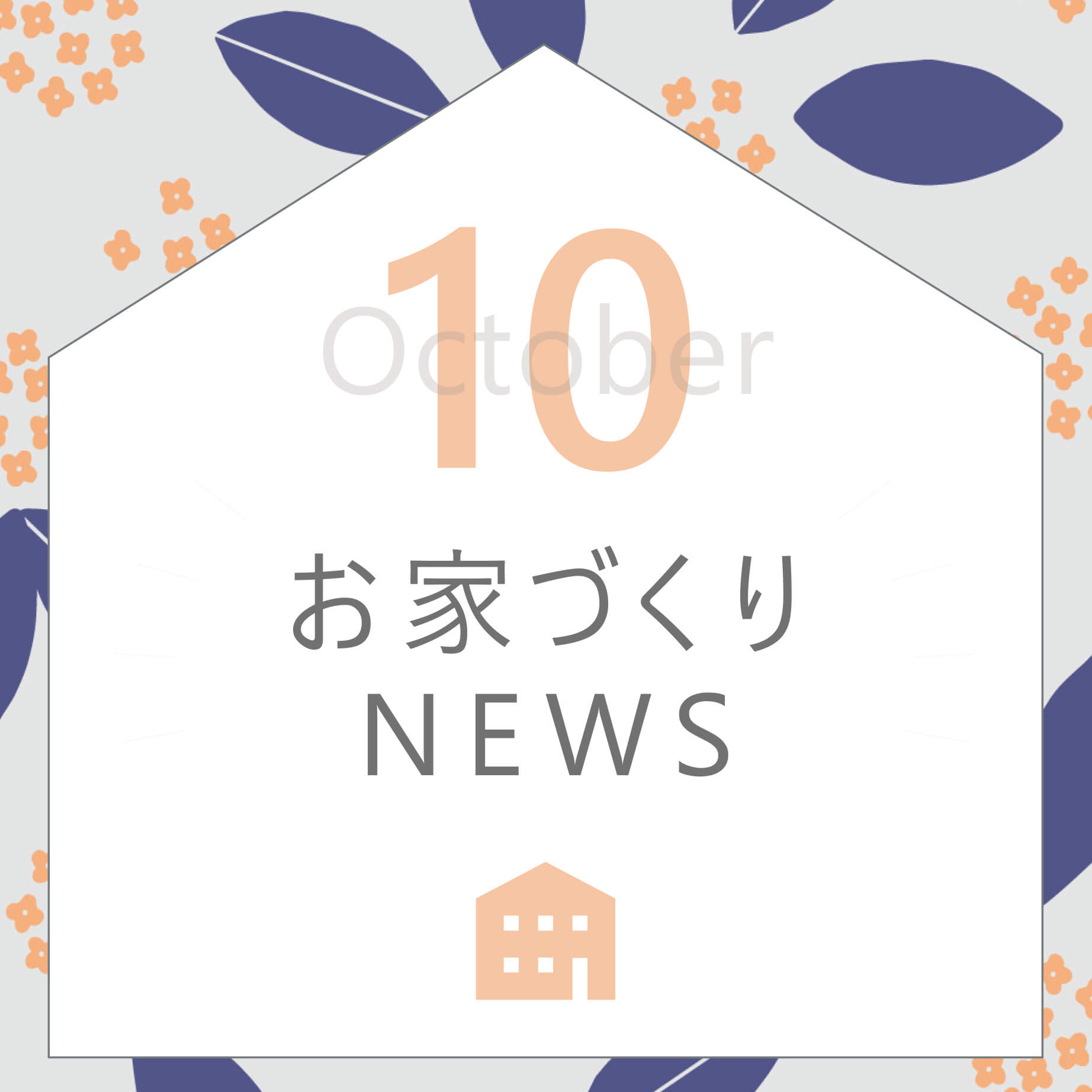 Open_House_2026年10月-2