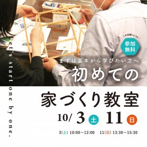 初めての家づくり教室2610.2