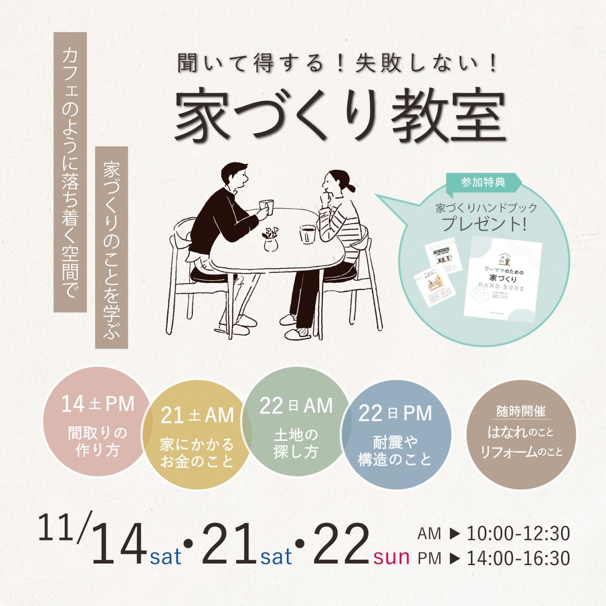 【11/14(土)21(土)22(日)】菊川ショールーム｜家づくり教室11月開催します♪