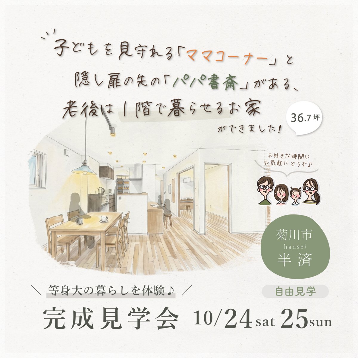 【10/24(土)25(日)】菊川市半済 ｜～子どもを見守れる「ママコーナー」と 隠し扉の先の「パパ書斎」がある～ 老後は1階で暮らせるお家