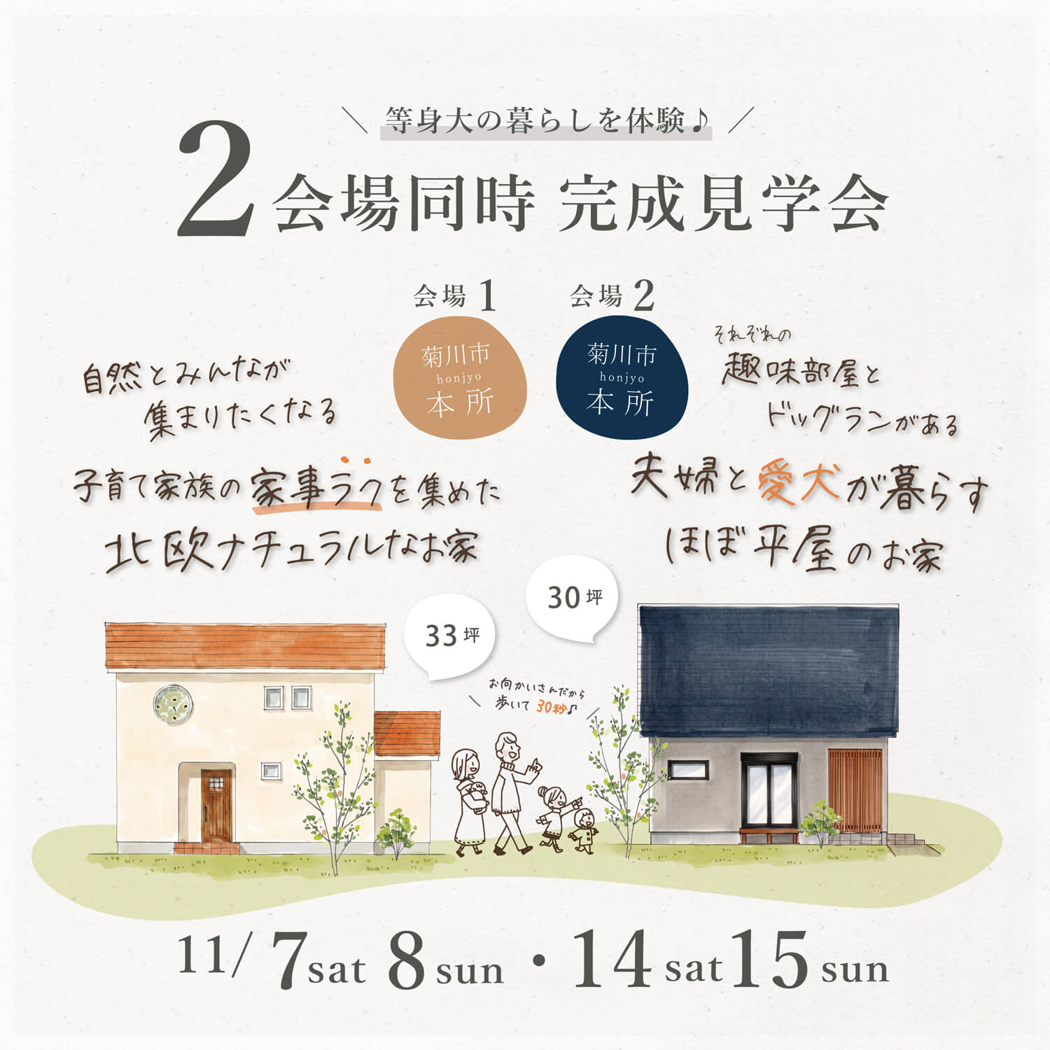 【11/7(土)8(日)・14(土)15(日)】菊川市本所 ｜《2会場同時開催》 ①北欧ナチュラルなお家＆ ②愛犬と暮らすほぼ平屋のお家