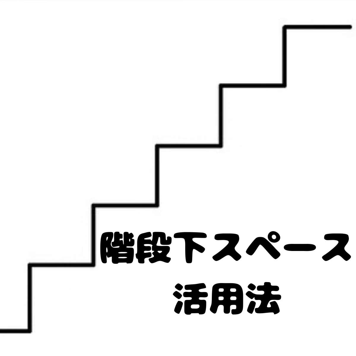 我が家の階段下収納活用法